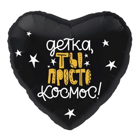 Шар Сердце "Детка, ты просто Космос"